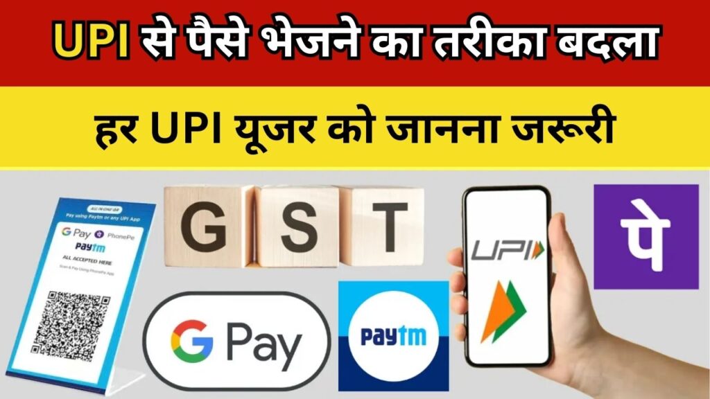 UPI Change Rule