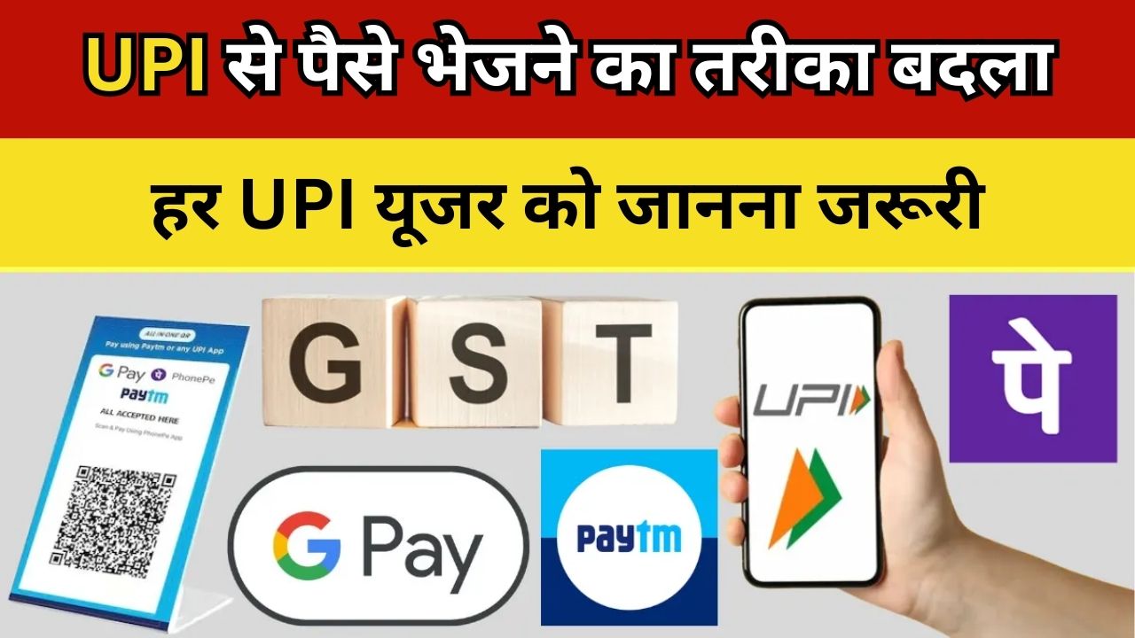 UPI Change Rule