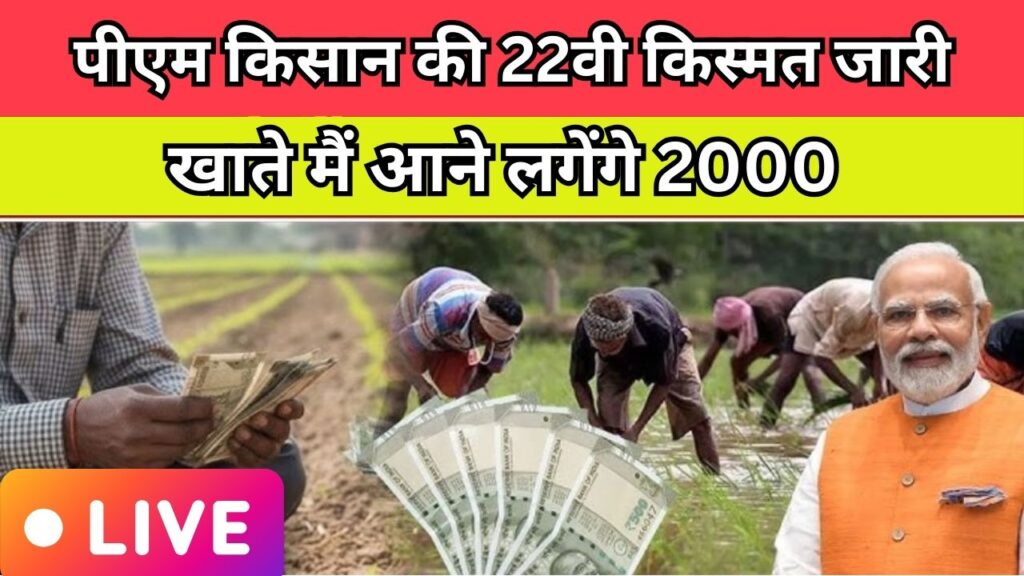 PM Kisaan 22th Instalment