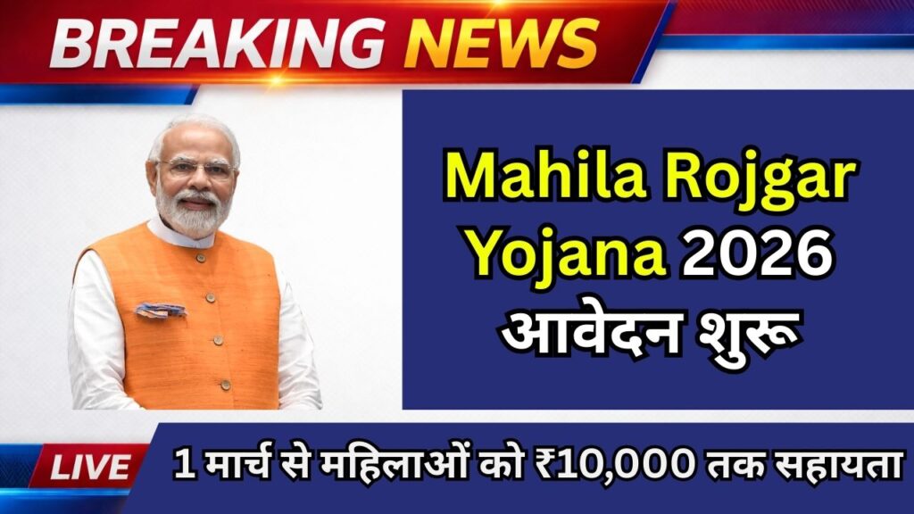 Mahila Rojgar Yojana