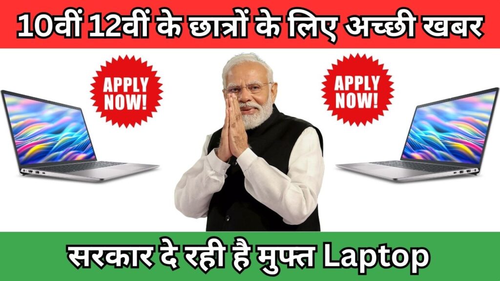 Free Laptop Yojana
